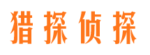 郯城市侦探公司